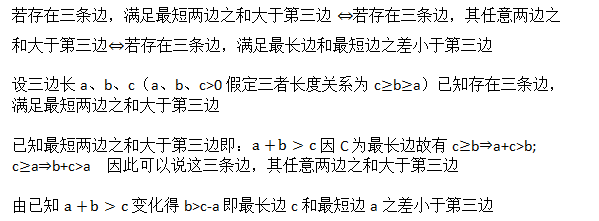 如何学好初中数学-教材公式拓展2构成三角形的三边长度关系及其证明